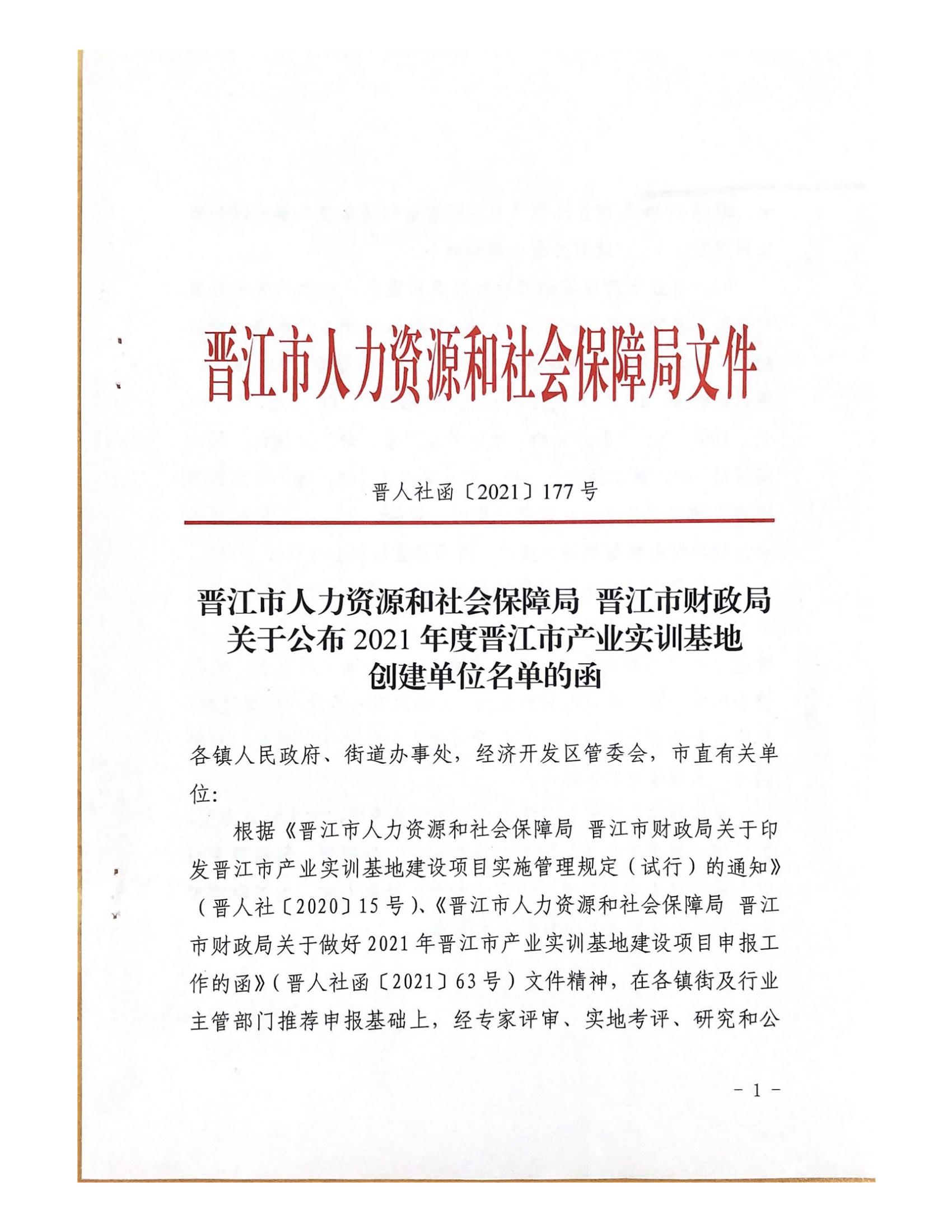 2021年度晋江市产业实训基地创建单位名单的函_00(1).jpg